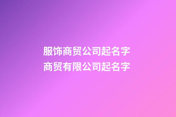 服饰商贸公司起名字 商贸有限公司起名字-第1张-公司起名-玄机派